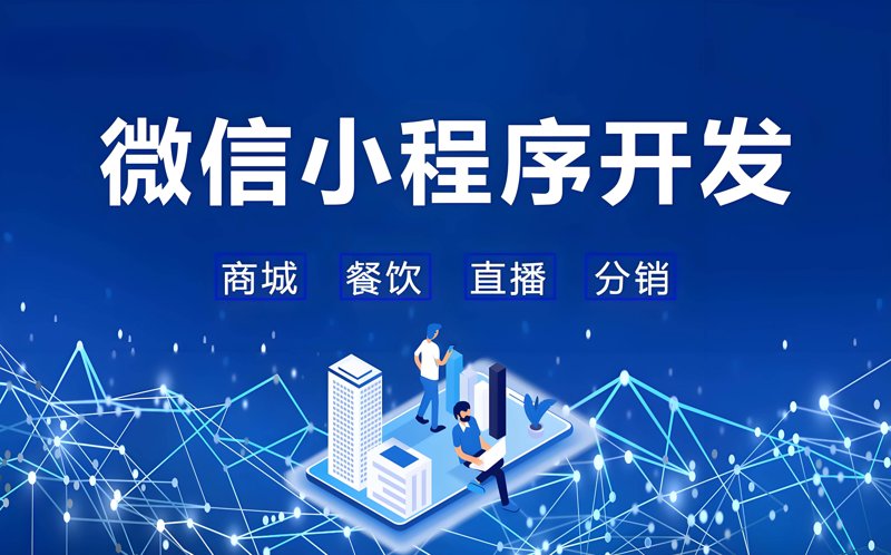 微信小程序开发:构建无缝用户体验的最佳工具